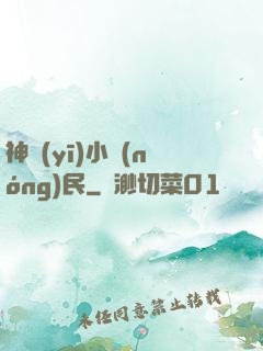 神醫(yī)小農(nóng)民
