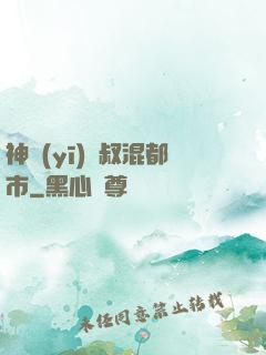 神醫(yī)師叔混都市