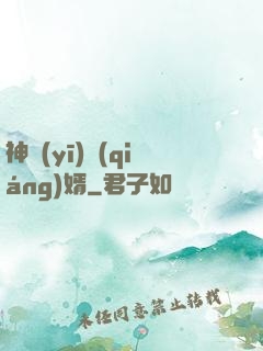 神醫(yī)強(qiáng)婿