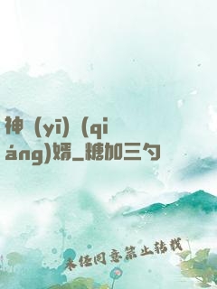 神醫(yī)強(qiáng)婿
