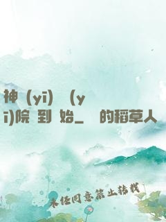 神醫(yī)從醫(yī)院簽到開始