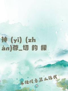 神醫(yī)戰(zhàn)尊