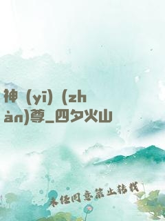神醫(yī)戰(zhàn)尊