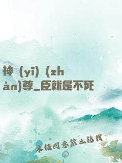 神醫(yī)戰(zhàn)尊