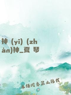 神醫(yī)戰(zhàn)神