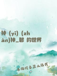 神醫(yī)戰(zhàn)神