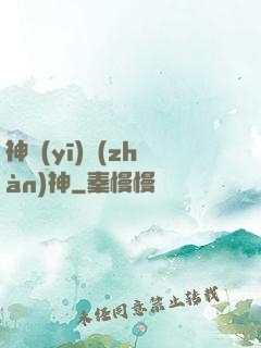 神醫(yī)戰(zhàn)神