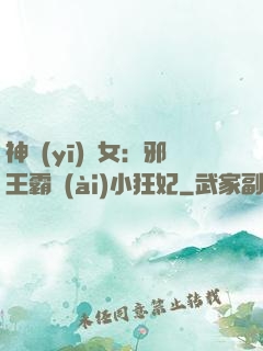 神醫(yī)棄女：邪王霸愛(ài)小狂妃