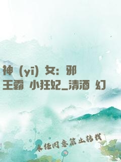 神醫(yī)棄女：邪王霸愛小狂妃