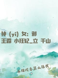 神醫(yī)棄女：邪王霸愛小狂妃