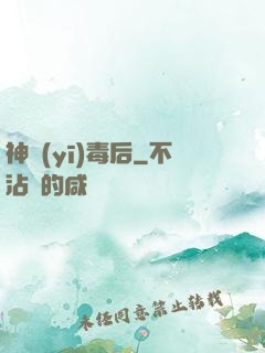 神醫(yī)毒后