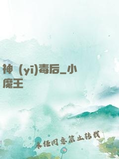 神醫(yī)毒后