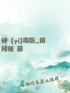 神醫(yī)毒后