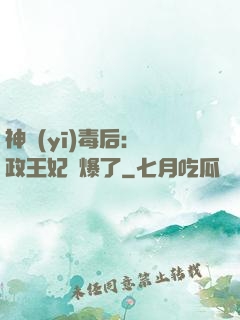 神醫(yī)毒后：攝政王妃颯爆了