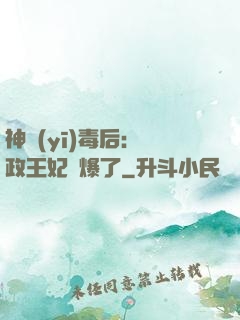 神醫(yī)毒后：攝政王妃颯爆了
