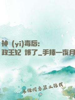 神醫(yī)毒后：攝政王妃颯爆了