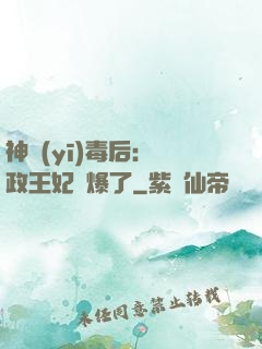 神醫(yī)毒后：攝政王妃颯爆了