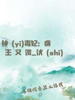 神醫(yī)毒妃：病嬌王爺又裝傻