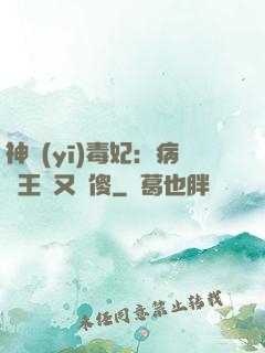 神醫(yī)毒妃：病嬌王爺又裝傻