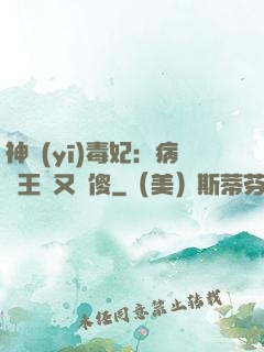 神醫(yī)毒妃：病嬌王爺又裝傻