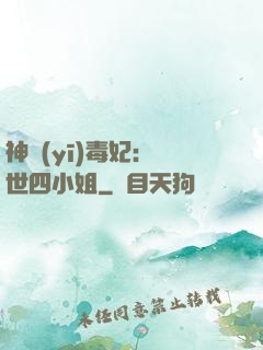 神醫(yī)毒妃：絕世四小姐