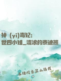 神醫(yī)毒妃：絕世四小姐