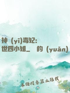 神醫(yī)毒妃：絕世四小姐
