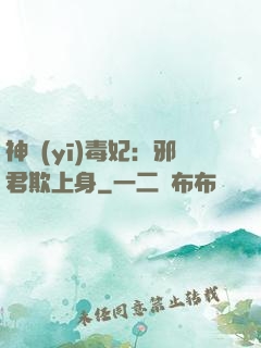 神醫(yī)毒妃：邪君欺上身