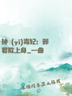 神醫(yī)毒妃：邪君欺上身