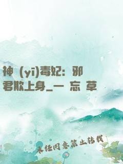 神醫(yī)毒妃：邪君欺上身