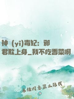 神醫(yī)毒妃：邪君欺上身