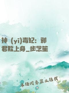 神醫(yī)毒妃：邪君欺上身