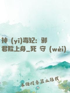 神醫(yī)毒妃：邪君欺上身