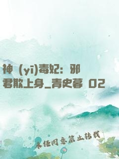 神醫(yī)毒妃：邪君欺上身
