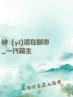 神醫(yī)混在都市