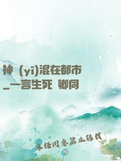 神醫(yī)混在都市