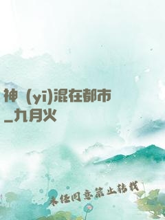 神醫(yī)混在都市