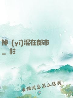 神醫(yī)混在都市