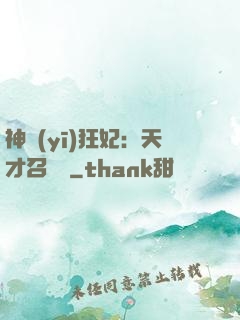 神醫(yī)狂妃：天才召喚師