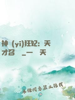 神醫(yī)狂妃：天才召喚師