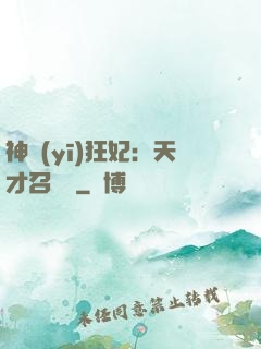 神醫(yī)狂妃：天才召喚師