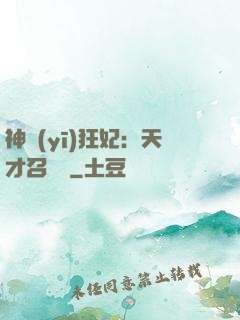 神醫(yī)狂妃：天才召喚師