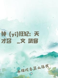神醫(yī)狂妃：天才召喚師