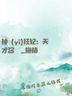 神醫(yī)狂妃：天才召喚師