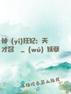 神醫(yī)狂妃：天才召喚師