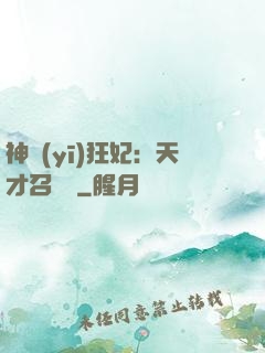 神醫(yī)狂妃：天才召喚師