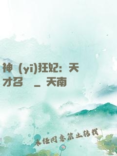神醫(yī)狂妃：天才召喚師