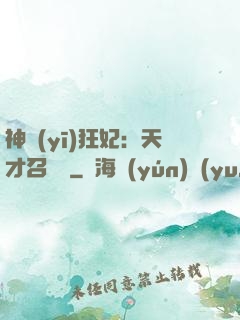 神醫(yī)狂妃：天才召喚師