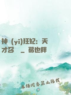 神醫(yī)狂妃：天才召喚師