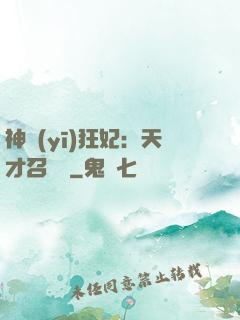 神醫(yī)狂妃：天才召喚師